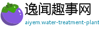 逸闻趣事网